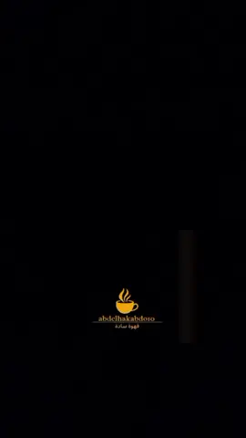 #قهوةسادة #موسيقى#العراق #الشعب_الصيني_ماله_حل #خواطر #تيك_توك #العراق #🇩🇿الجزائر🇹🇳تونس🇲🇦المغرب #اكسبلور #كتاباتي #ستوريات 