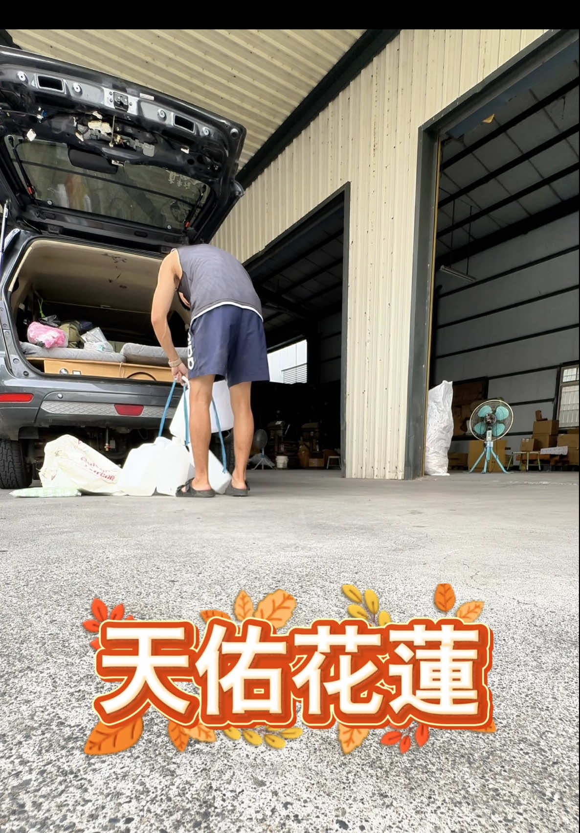 一起捐物資～ 盡一份自己的心力 因為我也很愛花蓮😢 #颱風 #堰塞湖 #花蓮 #光復 #救災 