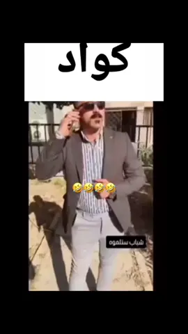 كواد 🤣.  #مشاهدادت #لايك_متابعه_اكسبلور #مالي_خلق_احط_هاشتاقات🧢🤍 #foryoupage #لايك 