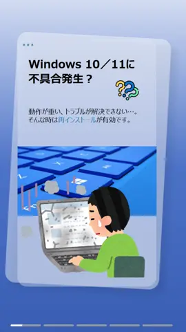 Windows 10／11を再インストールするとデータは残せる？ 実は多くの場合、消えてしまいます。 だからこそバックアップが大事！ 30日間限定登録コード 「AMAB-9RV3F-DNLO8-LGDYR 」でAOMEI Backupper Home版を無料体験！ #Windows10 #Windows11 #再インストール #データを残す