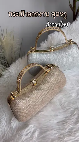 กระเป๋าถือออกงาน สีเงิน สีทอง สวยไฮโซมากค่ะ  #กระเป๋าถือออกงาน #กระเป๋าออกงาน #กระเป๋าถือ #กระเป๋าถือผู้หญิง #กระเป๋าถือใบเล็ก 