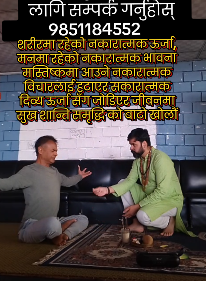 शरीरमा रहेको नकारात्मक ऊर्जा, मनमा रहेको नकारात्मक भावना मस्तिष्कमा आउने नकारात्मक  विचारलाई हटाएर सकारात्मक दिव्य ऊर्जा सँग जोडिएर जीवनमा सुख शान्ति समृद्धि काे बाटो खोलौं 🇳🇵😍 9841514776, 9851184552#energy #healing #sprituality #foryou #trending 