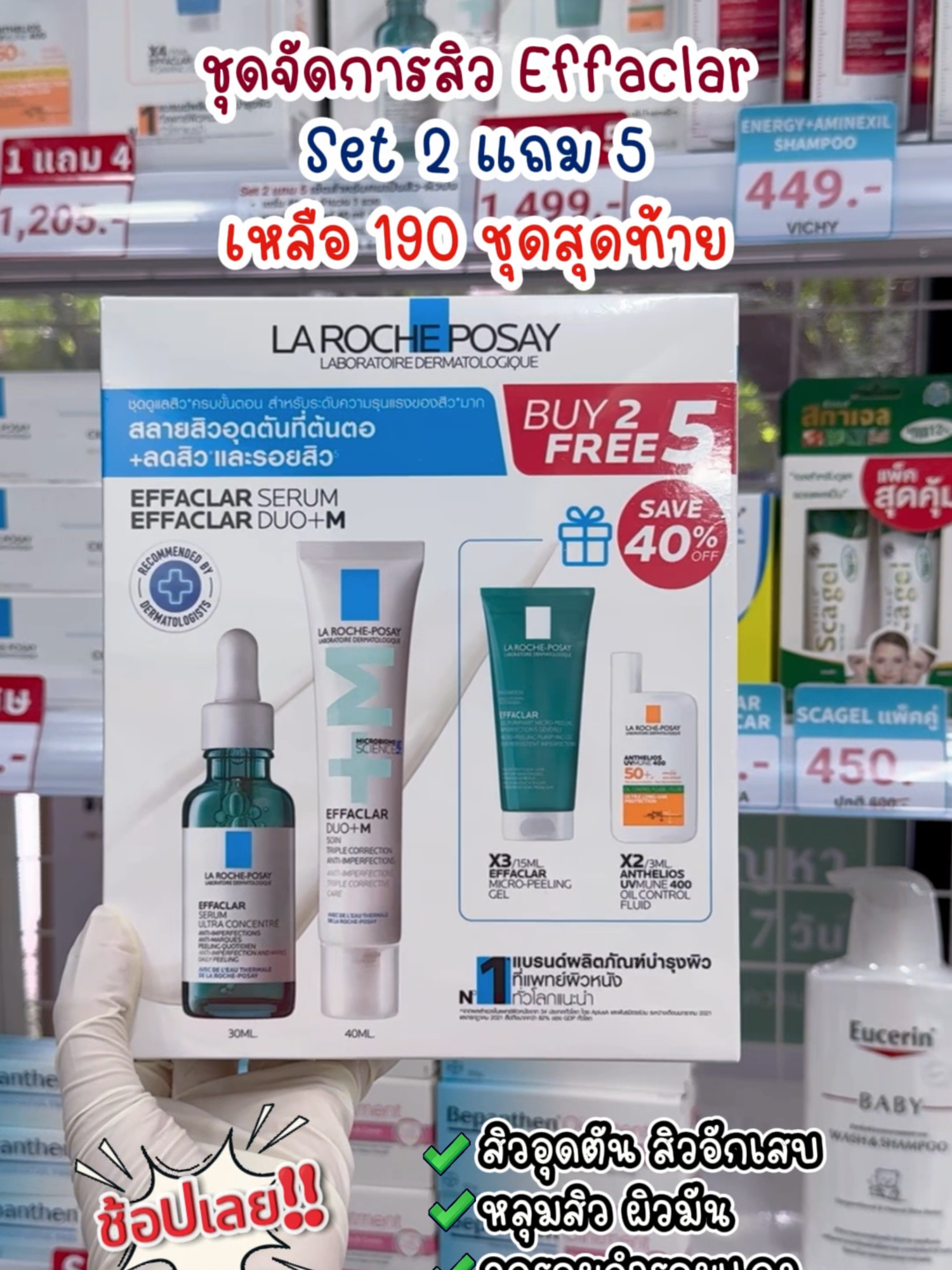 ชุดจัดการสิว La Roche-Posay Effaclar Set 2 แถม 5 เหลือ 190 ชุด สุดท้ายเท่านั้น หมดแล้วหมดเลย รีบช้อปด่วน!!😮 #LaRochePosay #ลดสิว #ลดรอยสิว #โปรโมชั่น #สินค้ามีจํานวนจํากัด #หมดแล้วหมดเลย #ร้านยาบีไคด์