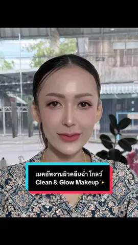 #creatorsearchinsights #MaMaisonMakeupbyAnne #Chawang #makeupartist #ช่างแต่งหน้ามืออาชีพฉวาง 