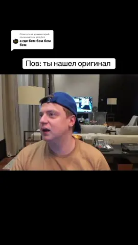 Ответ пользователю @Velo_bro   Бем Бем Бем оригинал и еще баба чай оригинал 