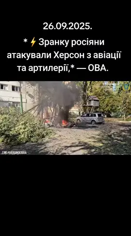 Внаслідок ударів пошкоджено адмінбудівлю та близько 70 будинків, зруйновано квартири в багатоповерхівці й згоріли авто.  #херсон 