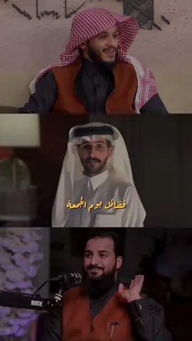 فضائل يوم الجمعة🤍 . . .  #الجمعة #عبدالله_الفريدي #بلال_الجهماني #ابوجودي #اكسبلور 