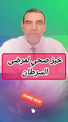 خبز صحي لمرضى السرطان #creatorsearchinsights #الدكتور_محمد_الفائد #اعشاب_طبيعيه_فوائد #طبيب_تك_توك #المغرب🇲🇦تونس🇹🇳الجزائر🇩🇿 