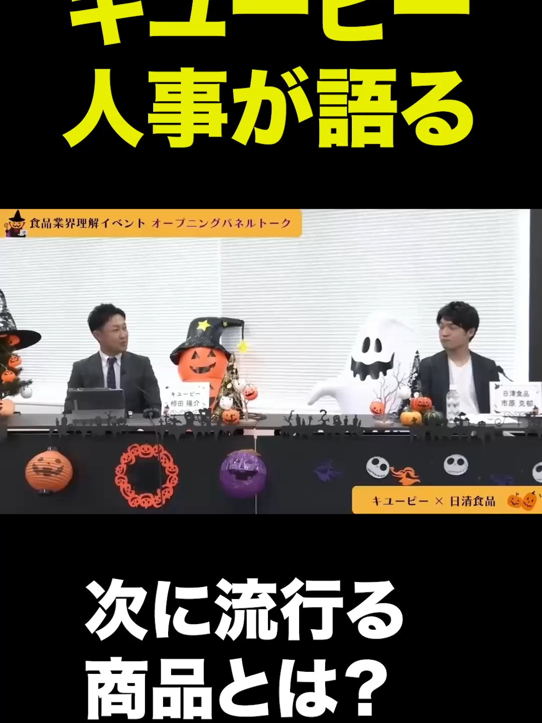 キユーピー人事が語る次にはやる商品とは？#tsunagaru就活 #就活 #新卒採用 #自己分析 #食品企業 #合説イベント #業界企業研究