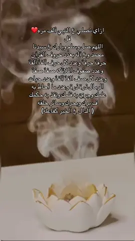 إن الصلاه ع النبي مباهج للروح تشفي متعبآ وسقيمآ#اللهم_صل_وسلم_على_نبينا_محمد #يوم_الجمعه_اكثرو_من_الصلاة_على_النبي💕 # @👑🦋 كبرياء أنثي قويه🦋  👑 