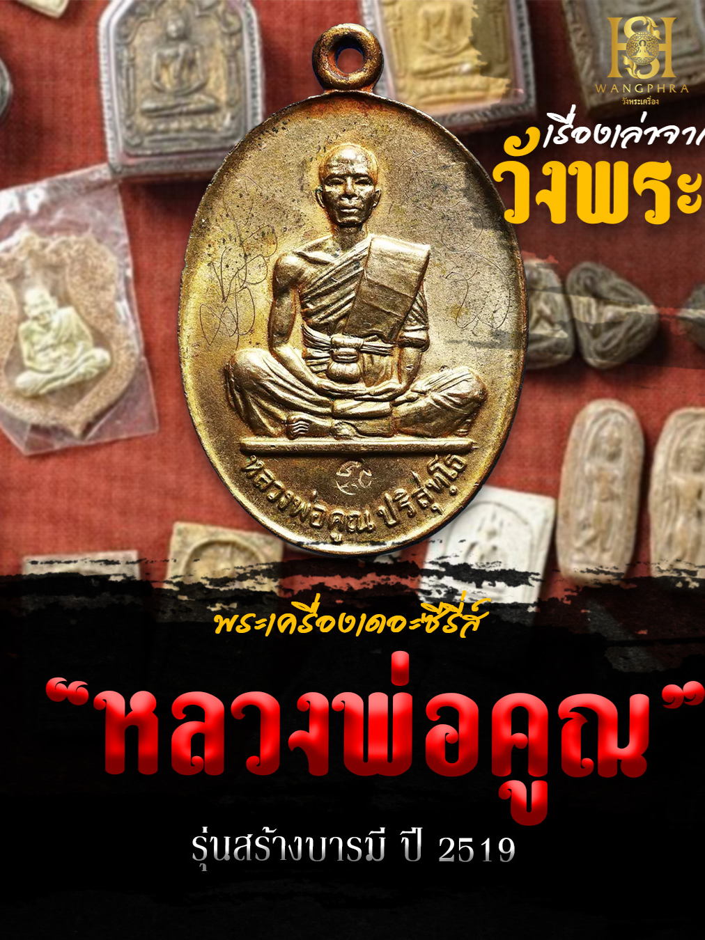 พระเครื่องเดอะซีรีย์ หลวงพ่อคูณ รุ่นสร้างบารมี ปี 2519 วังพระเครื่อง ยินดีรับเช่า - ให้เช่าพระเครื่อง ท่านใดสนใจปล่อยพระ ส่งรูปพระมาที่ไลน์ 📲 : @wangphra ( มี@นำหน้าด้วยนะคะ ) หรือสามารถกดลิ้งค์ทางด้านล่างได้เลยค่ะ👇🏻 https://lin.ee/dhIQWXg หน้าร้านร้านวังพระมี 1 สาขา 📍ตั้งอยู่ที่ห้างพระเครื่องพันธุ์ทิพย์ งามวงศ์วาน ชั้น 3 ห้องAA23 #วังพระเครื่อง #วังพระ #wangphra #ฮงเฮงเฮง #ฮงวังพระ #เอสวังพระ #พระเครื่อง #พระเครื่องยอดนิยม #รับเช่าให้เช่าพระเครื่อง #ตลาดพระเครื่อง #ห้างพระเครื่อง #SCPLAZA #ห้างพระเครื่องscplazaสายใต้ใหม่ชั้น2 #พันทิพย์งามวงศ์วาน #พระเครื่องไทย #พระเครื่องแท้ #รับเช่าพระ #ให้เช่าพระเครื่อง