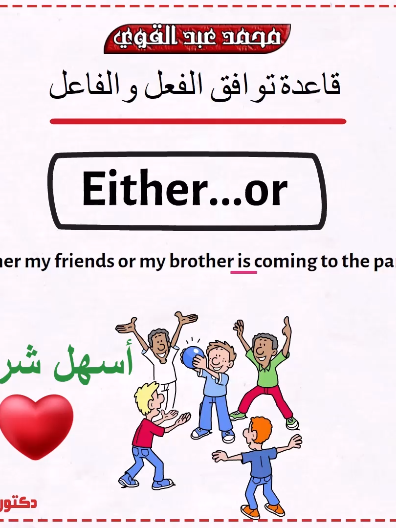 توافق الفعل مع الفاعل في اللغة الانجليزية - أسهل شرح👌❤️ #دكتور_انجليزي #محمد_عبدالقوي #مصر #السعودية #الكويت #قطر #الامارات #عمان #foryou #تعلم_على_التيك_توك #انجليزي