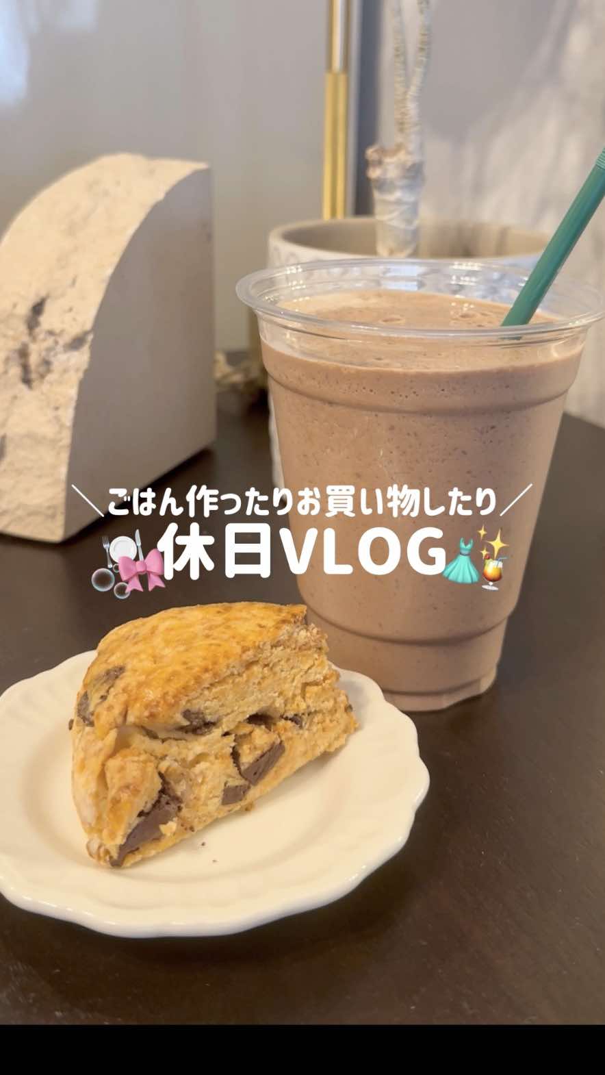 休日vlog🩰🤍💫 たくさんリクエストいただいてるダークモカチップフラペチーノの再現レシピ、ブレンダー使用しても作ってもらえるかな？🥹🍫 #休日 #休日の過ごし方 #Vlog #購入品紹介 #スタバ 