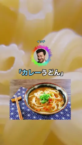 3大これは発明だろって食べ物「カレーうどん」「クアトロフォルマッジ」←あとひとつは？ #shorts #2ch面白いスレ #2chまとめ #2ch #狂鳥 #狂い鳥 #くるいどり速報 #くる速 