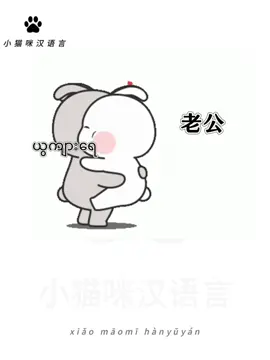 老公想我了吗 爱你呀 တနေကုန် ကောင်လေးကို ထိုင်လွမ်းနေတဲ့ ကောင်မလေးတွေ ချွဲနည်း 😝#小猫咪汉语言 #fypシ #foryou #tiktok 