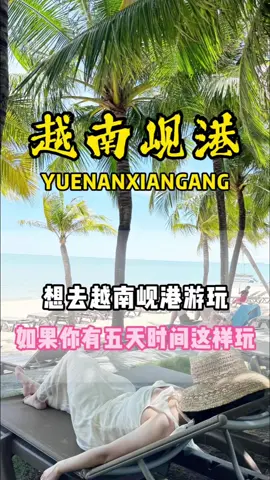 你是不人还没到越南，攻略已经看了一大堆，跟着我的攻略一起玩##越南旅游攻略##岘港旅游##越南岘港旅游攻略##岘港旅游攻略