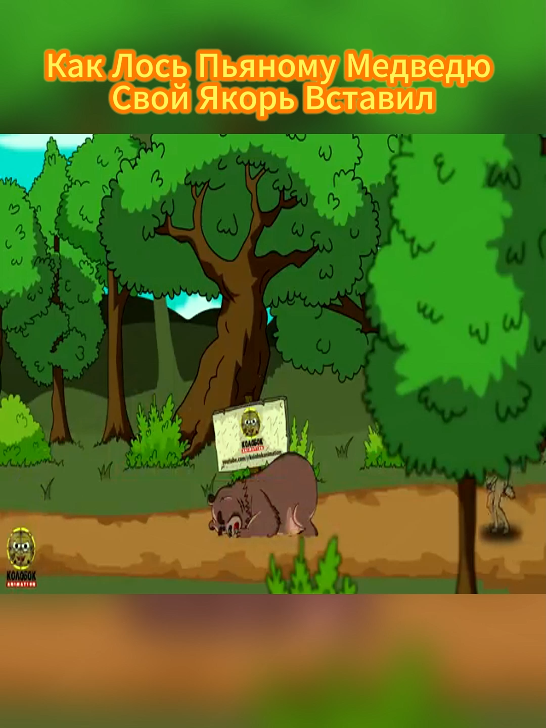 Анекдоты про зверей. Как Лось Пьяному Медведю Свой Якорь Вставил. Мультанекдот #мультикипротанки #cartoons #анимациячеллендж #анимация #левиафан #gerand #геранд #CARTOON #fpy #foryoupage❤️❤️ #мультфильмы #мультфильмы2021