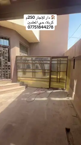 🏠 دار للإيجار 📍 العنوان: كربلاء – حي المعلمين 📐 المساحة: 250 م 🔹 يتكون من: 	•	6 غرف نوم 	•	ملحقات متكاملة للدار ✨ مناسب للاستعمال كـ: 	•	مدرسة 	•	روضة أطفال 	•	مؤسسة حكومية 	•	أو سكن عائلي واسع 📞 للاستفسار والتفاصيل:  07751844278#كربلاء_مدينة_العشق_والعاشقين #البصرةكربلاء__بغداد_الحبيبه_الناصريه #كربلاء_المقدسة #الروضتين 