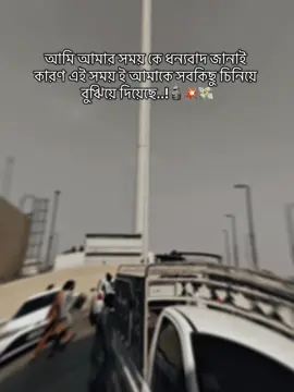 আমি আমার সময় কে ধন্যবাদ জানাই কারণ এই সময় ই আমাকে সবকিছু চিনিয়ে বুঋিয়ে দিয়েছে..!🗿🌪️💴