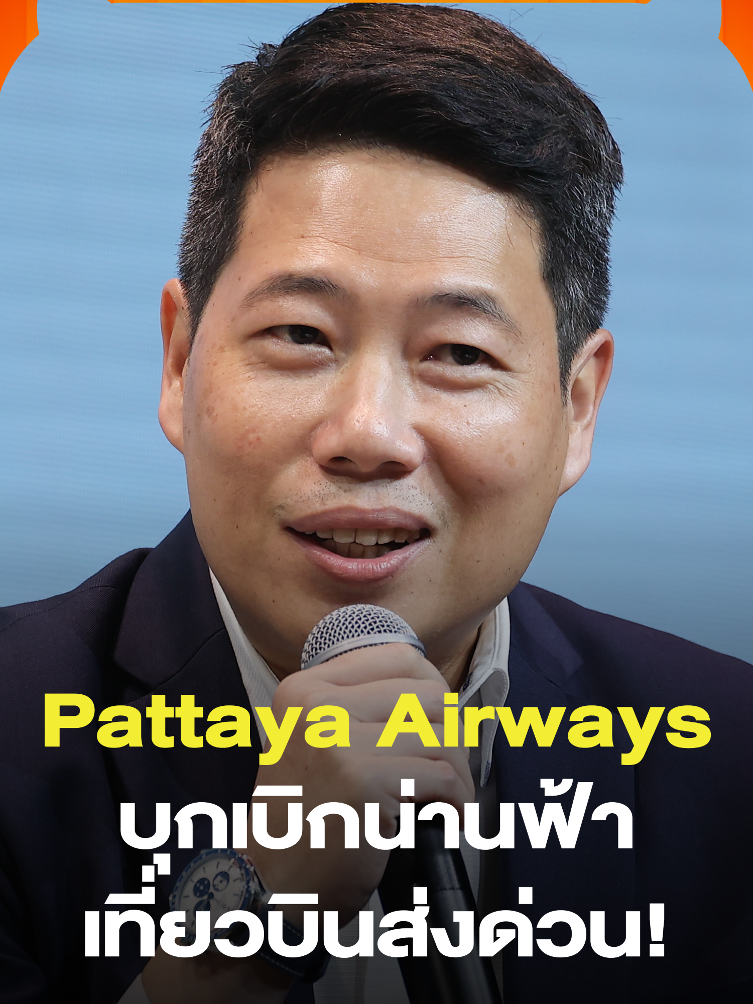 ธุรกิจขนส่งในปัจจุบัน ขึ้นชื่อว่าเป็น Red Ocean ที่มีการแข่งขันสูงมาก ทว่า ดร.ณัฏฐน์ บุณยวิชญ์กานนท์ ประธานเจ้าหน้าที่บริหารกลุ่ม บริษัท พัทยา และสายการบินพัทยา ไม่ได้คิดเช่นนั้น เขามองเห็นช่องว่างและโอกาสในธุรกิจนี้ โดยเฉพาะยุคหลังโควิด-19 ที่อี-คอมเมิร์ซเฟื่องฟู นำมาสู่การบุกเบิก ‘เที่ยวบินส่งด่วน’ ที่ขนส่งสินค้าโดยเฉพาะ ภายใต้ชื่อ Pattaya Airways และนี่คือส่วนหนึ่งของวิธีคิดเบื้องหลังที่ ดร.ณัฏฐน์ นำมาแลกเปลี่ยนในงาน The Secret Summit 2025 ที่ผ่านมา #TheSecretSauce #TheSecretSauceSummit2025 #PattayaAirways