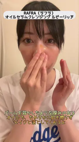 見て！この赤色！すごくない？？ @rafra_official ラフラのオイルセラムクレンジング　ルビーリッチは 美容液成分高配合で摩擦レスでリッチな使用感、 6つの無添加、W洗顔不要でとっても使いやすい！ オレンジの香りもお気に入り！ ぜひためしてみてね🫶 #クレンジング #エイジングケア # RAFRA #スキンケア　#おすすめ　