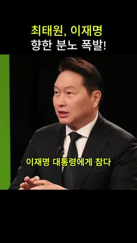 최태원, 이재명 향한 분노 폭발! #정치 #뉴스 #논평 #이슈 
