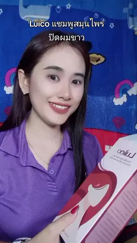 #Luicoแชมพูสมุนไพรปิดผมขาว #แชมพูปิดหงอก #แชมพูปิดหงอกขายดี 