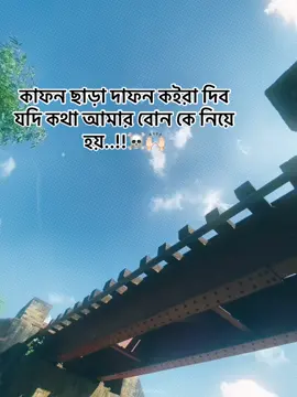কাফন ছাড়া দাফন কইরা দিব যদি কথা আমার বোন কে নিয়ে হয়..!!☠️🙌🏻#copylinkplease💗🥀❤️🥀❤️please💗 #copylinkplease💗 #foryoupageofficiall #shearvideo😊😊😊😊😊😊tiktok #fyyyyyyyyyyyyyyyyyyy🦋 