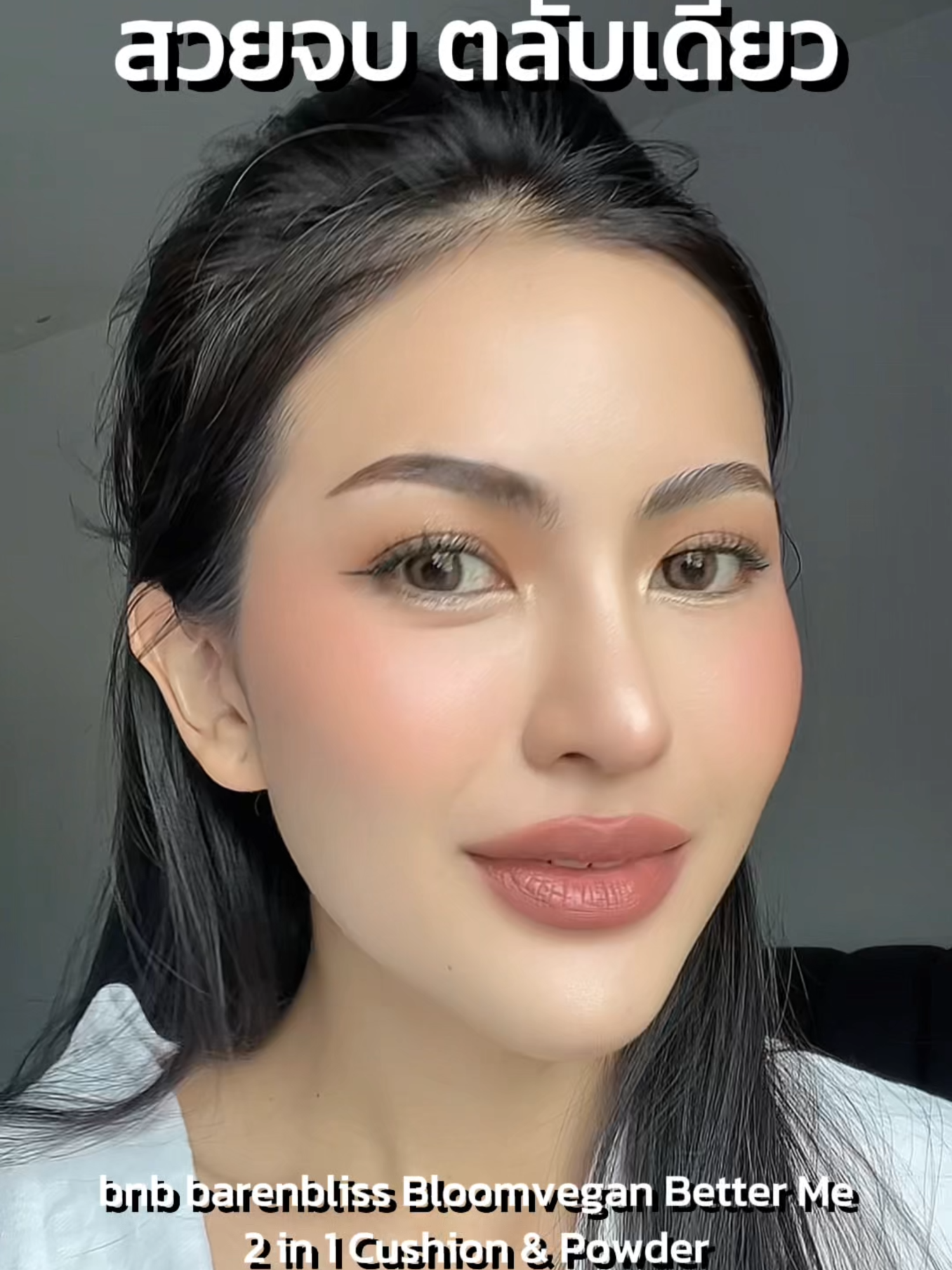 #คุชชั่น #barenbliss #ช้อปมันส์วันเงินเดือนออก #ช้อปกันวันเงินออก #สินค้าดังปังชัวร์