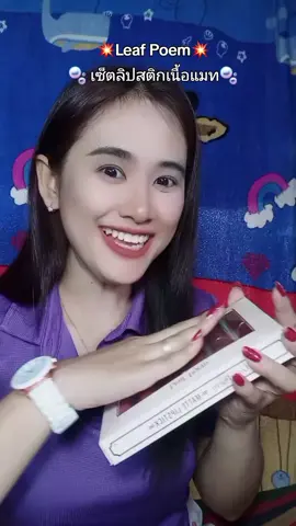 #ลิปแมท #ลิปแมทไม่ติดแมส #ลิปสติก  #ลิปติดทน #ลิปสีสวย 