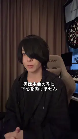 男は本命に下心を向けない #陰キャ