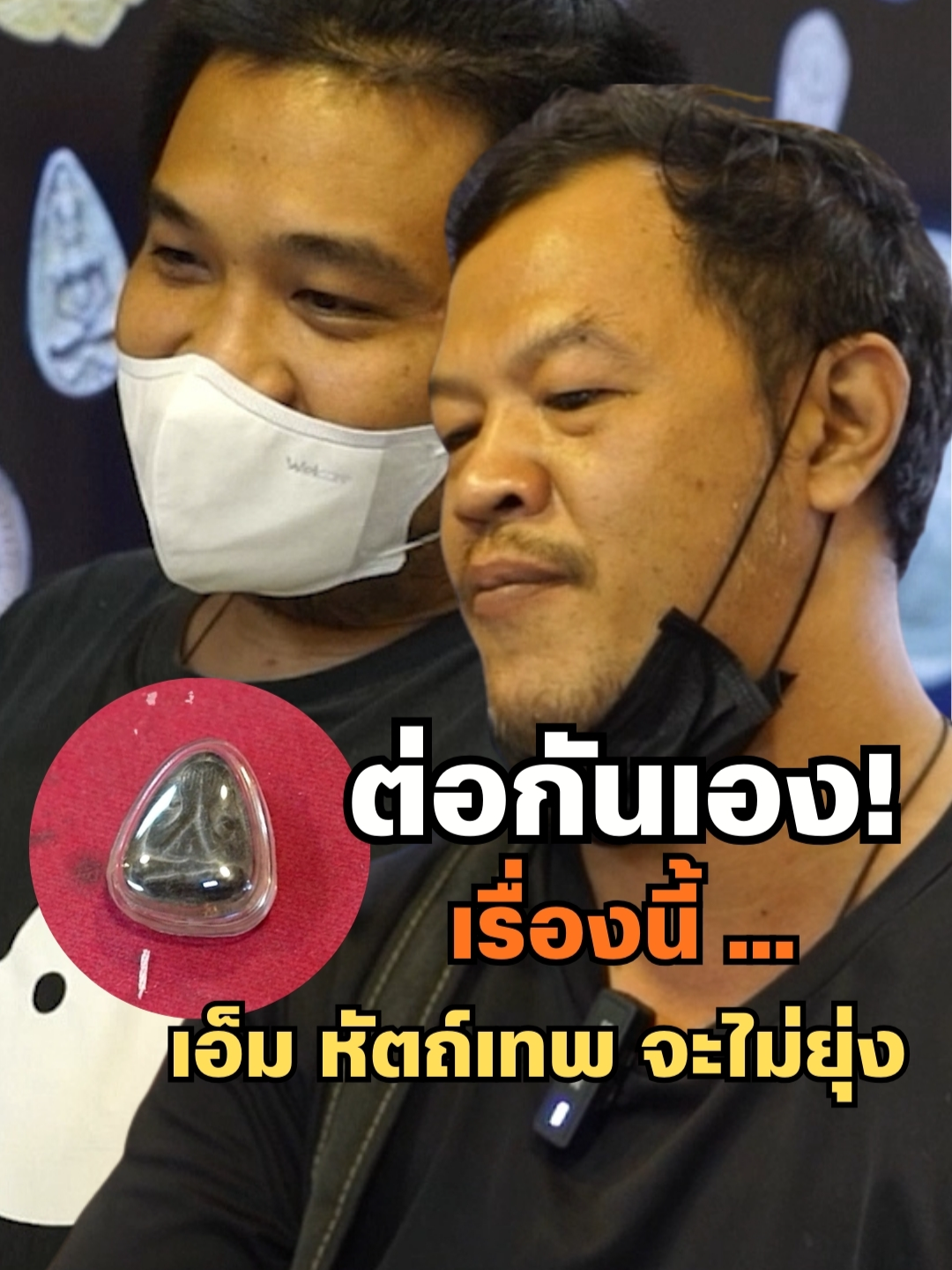 ต่อกันเองเลย ... เรื่องนี้เอ็มจะไม่ยุ่ง?? #เอ็มหัตถ์เทพ #Mostthisud10 #เอ็ม #เอ็มหัตถ์เทพfc #เอ็มหัตถ์เทพlive #ปล่อยพระ #เซียนพระ #พระปิดตาหลวงปู่โต๊ะ #พระเครื่อง #มาแรง #ปักหมุดพระเครื่อง