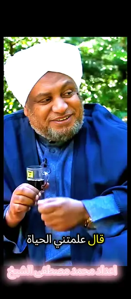 درر الشيخ عصام البشير علمتني الحياة أن أتلقى كل ألوانها رضى وقبولا #islamic #إسلاميات #سودانيز_تيك_توك_مشاهير_السودان #محمد_مصطفى_الشيخ_محمد_الأمين #الشعب_الصيني_ماله_حل 