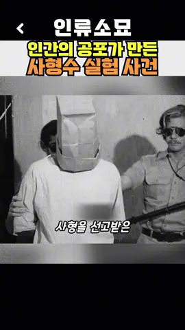 인간의 공포가 만든 죽음, 사형수를 이용한 실험