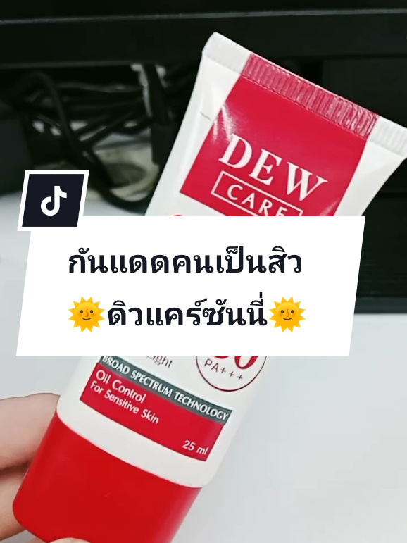 ⭐กันแดดของคนเป็นสิว ใช้ดีมาก⭐ #กันแดดดิวแคร์sunny #กันแดดคนเป็นสิว #กันแดดหน้าเนียน #ป้ายยาสกินแคร์ #ดิวแคร์ซันนี่กันแดด 