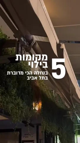מישהו פה עוד לא יצא לנחלת בנימין? 😏 #נחלתבנימין #תלאביב #מסעדה #המלצות 