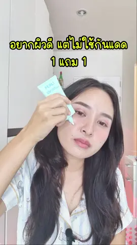 #ใช้ดีบอกต่อ #คลิปนี้ต้องฟีด #1แถม1 #โดนัทชอบรีวิว #กันแดด 