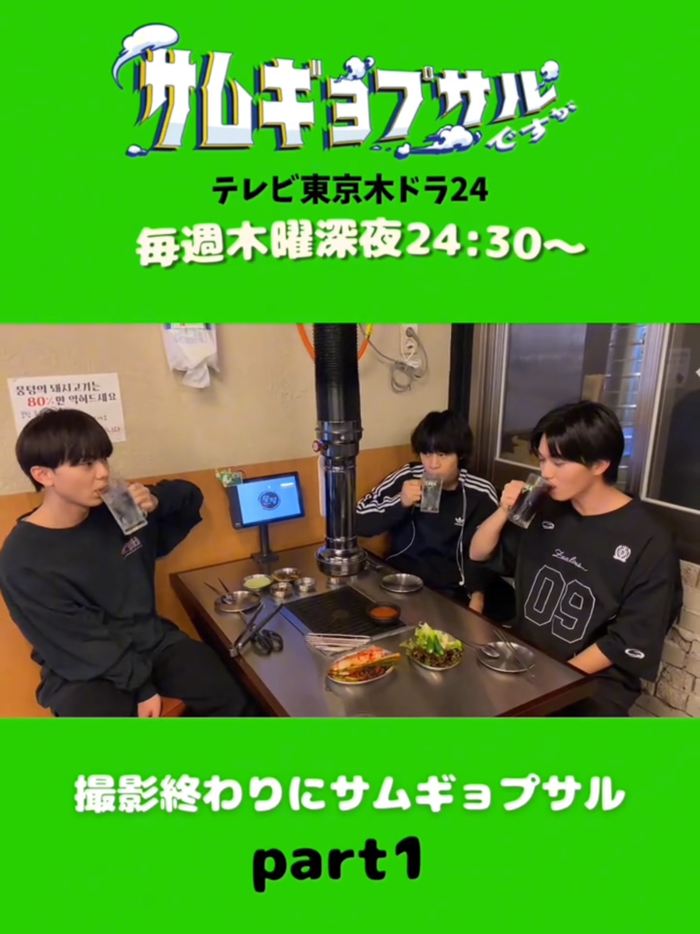 撮影終わりにサムギョプサルpart① 本番韓国でサムギョプサルを食べてきました！🇰🇷🥓 part②もご期待ください🤩 #サムギョプサルですが #삼겹살입니다만 #THESUPERFRUIT #スパフル @小田惟真 @堀内結流 @田倉暉久 