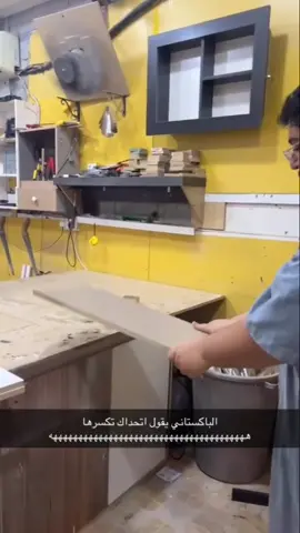 تراه ممتاز الخشب بس أنا ضربتها بقوه 😂#explore #fyp #foryou #tiktok #اكسبلور 