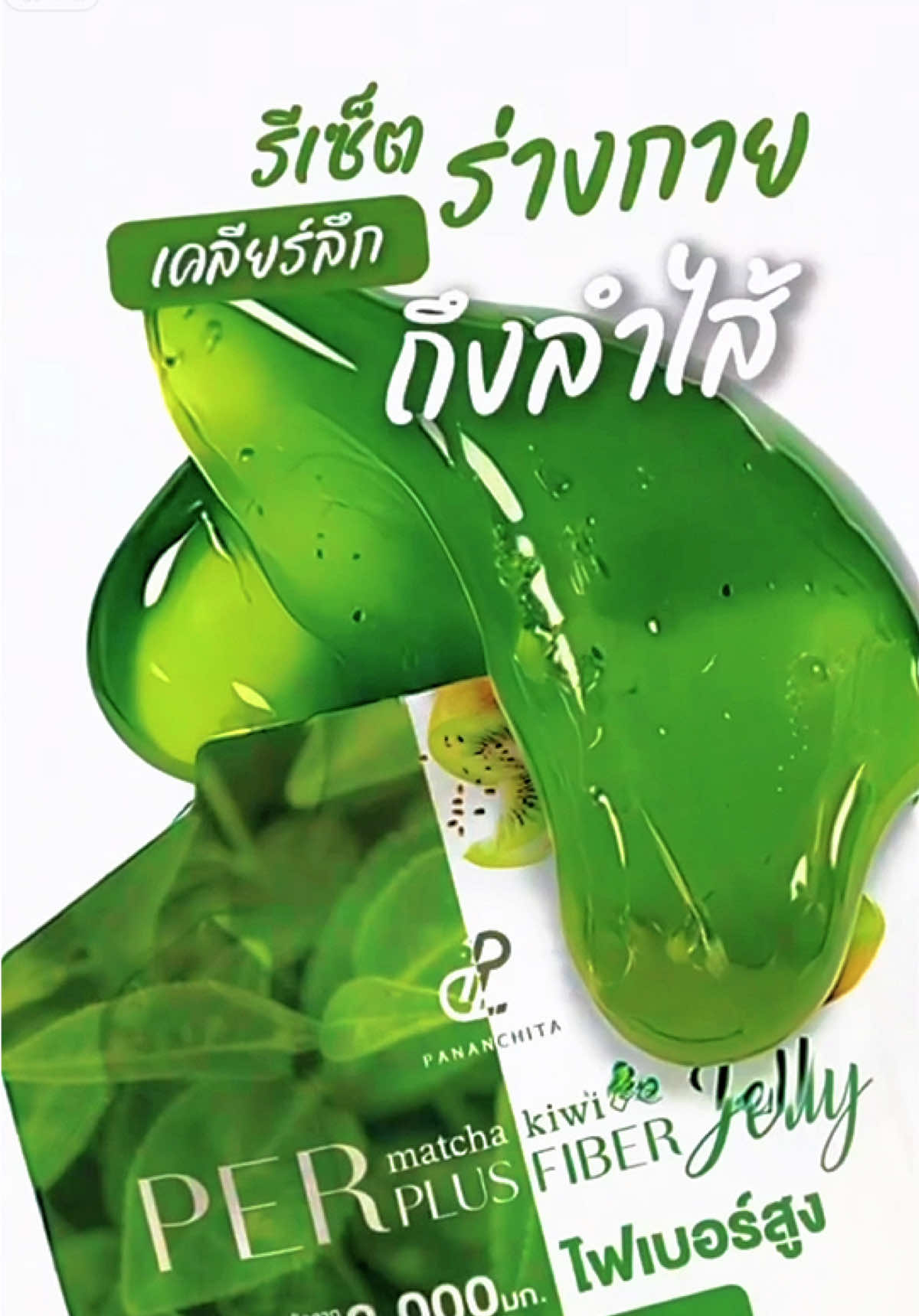 ไฟเบอร์รสชาติใหม่ อร่อยถูกใจ ละมุนละไม แต่ทรงพลัง🫶🏻 #ไฟเบอร์มัจฉะกีวี่ #เพอร์มัทฉะกีวี่ #เพอร์ปนันชิตา #ไฟเบอร์ปนันชิตา #ไฟเบอร์  