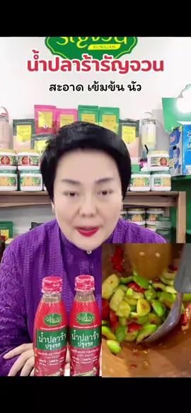 น้ำปลาร้ารัญจวน #ปลาร้ารัญจวน #น้ําปลาร้ารัญจวน #ปลาร้าพี่ไก่ #น้ําปลาร้าต้มสุกปรุงรส #น้ําปลาร้ารัญจวนพี่ไก่ 