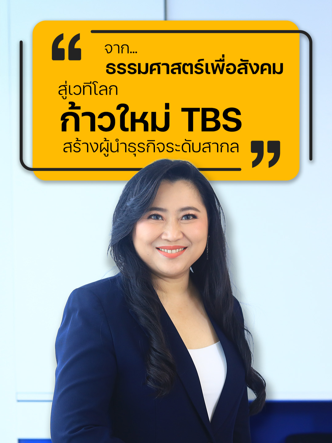 EP.2 “จากธรรมศาสตร์เพื่อสังคม สู่เวทีโลก: ก้าวใหม่ TBS สร้างผู้นำธุรกิจระดับสากล” #ThammasatBusinessSchool #TBS #ธรรมศาสตร์โมเดล #FutureReady #ESG #ImpactBusinessSchool #บัณฑิตพร้อมใช้ #ความร่วมมือภาคธุรกิจ #คณะพาณิชยศาสตร์และการบัญชี #ธรรมศาสตร์ #มหาวิทยาลัยธรรมศาสตร์ #kaohoon #kaohoononline