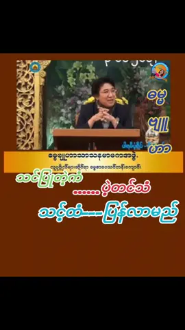 #creatorsearchinsights #ဓမ္မဗျူဟာဒေါ်ခင်လှတင် #foryou #fyp 