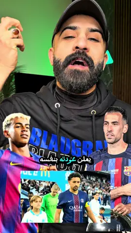🚨رسمياً لامين يعلن العودة و ماركنسيوس مصاب (رسمياً بوسكيتس يعلن أعتزالة💔😭) #اصابه #lamineyamal #برشلونة #barcelona #عبدالله_الاحمد  @عبدالله الأحمد _ABDULLAH ALAHD  @عبدالله الأحمد _ABDULLAH ALAHD  @عبدالله الأحمد _ABDULLAH ALAHD 