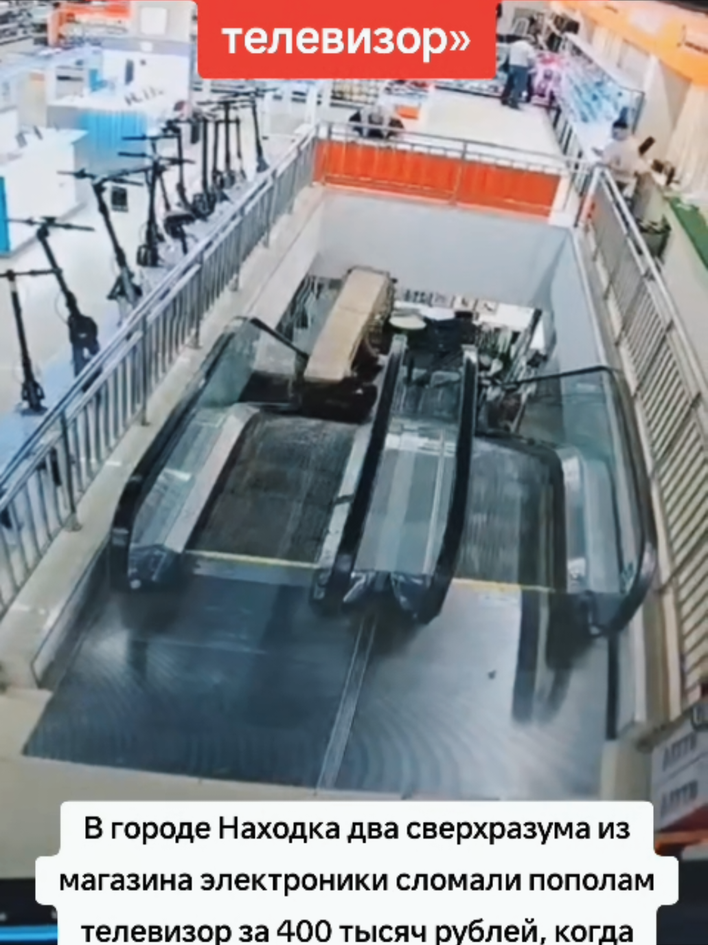 «П*здец, бл*ть, купил телевизор» В городе Находка два сверхразума из магазина электроники сломали пополам телевизор за 400 тысяч рублей, когда пытались спустить его на эскалаторе.  Горе-работяги не заметили, как коробка с дорогущим ТВ уперлась в стену, а после этого её сплющило и разломало пополам. Типичный первый и последний день на новой работе.