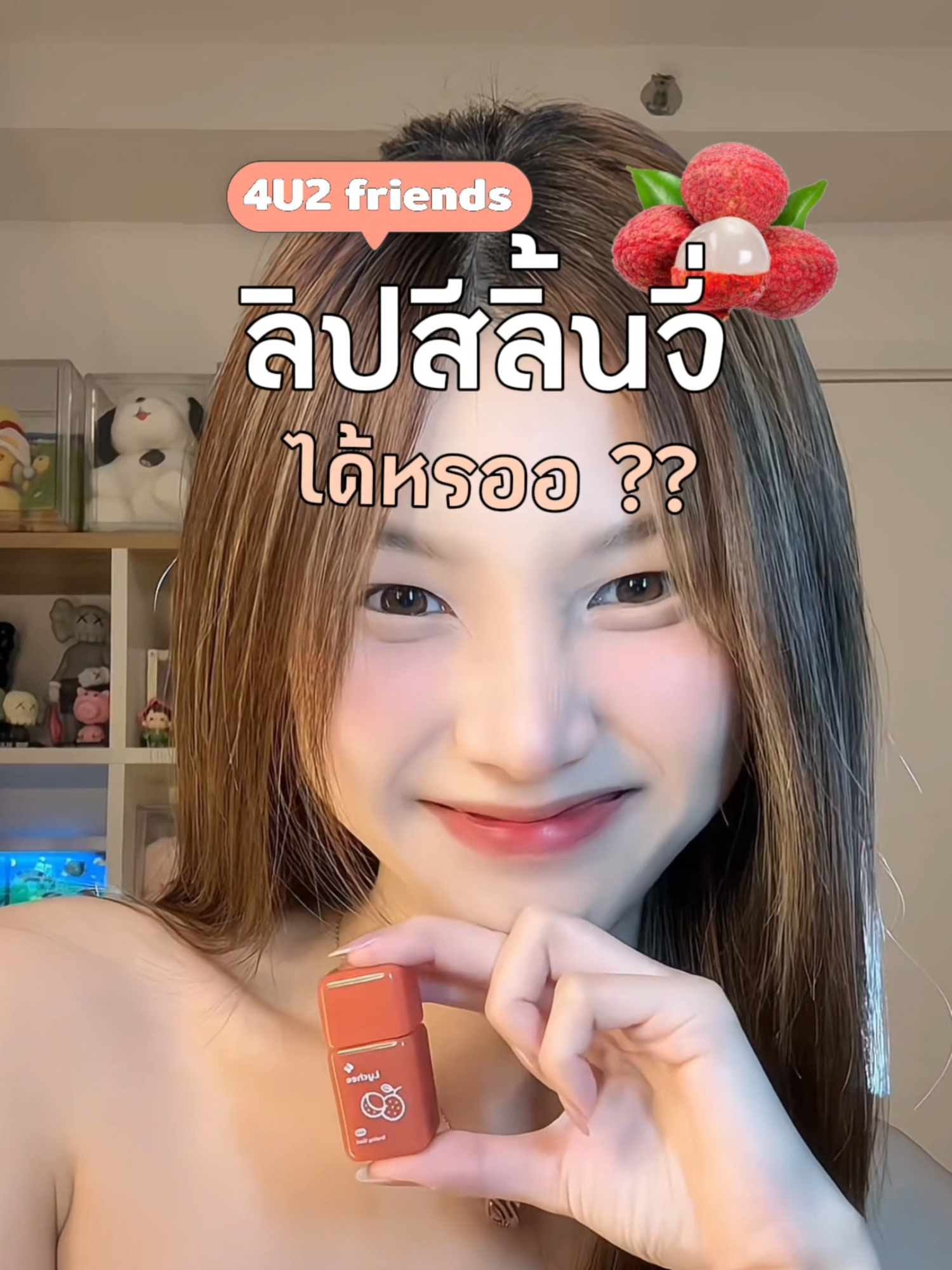 ทินท์สีลิ้นจี่มานี่มาาา 😙🧡 #รีวิว4U2 #ของมันต้องมี #4U2 #ฟรุตตี้ทินท์