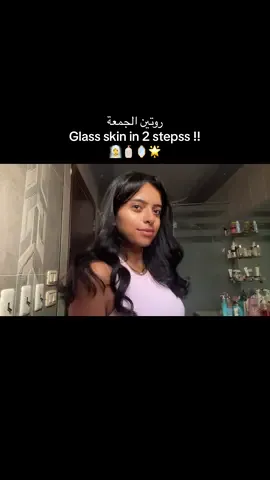 Glass skin routine using local products 🧖‍♀️🤭 #glassskinroutine #روتين_الجمعة #سكين_كير #بشرة_صحية  #skincareegypt  @RUBY 𓂀  @RUBY 𓂀 