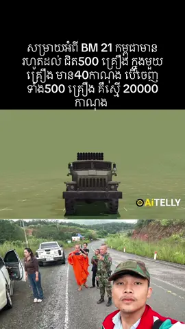 សម្រាយពី BM 21 Grad ✅🥰