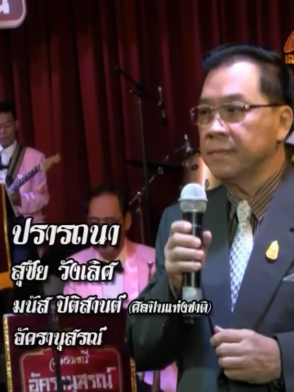40052 ปรารถนา - สุชัย วังเลิศ อัครานุสรณ์ (Band) เฉลิมกรุงทีวี  เฉลิมกรุงทีวี เพื่อการอนุรักษ์มรดกเพลงไทย มูลนิธิ 