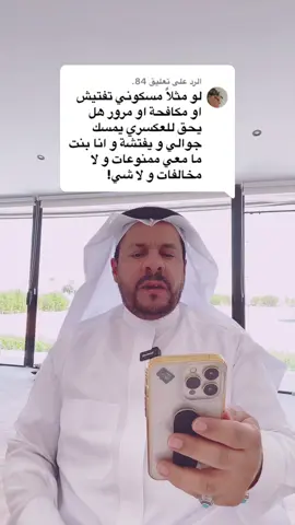 الرد على @84. #المحامي_زياد_الشعلان #الشعب_الصيني_ماله_حل😂😂 #مشاهير_تيك_توك #ترند #fyp 